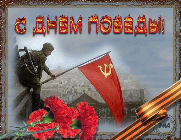 победа!